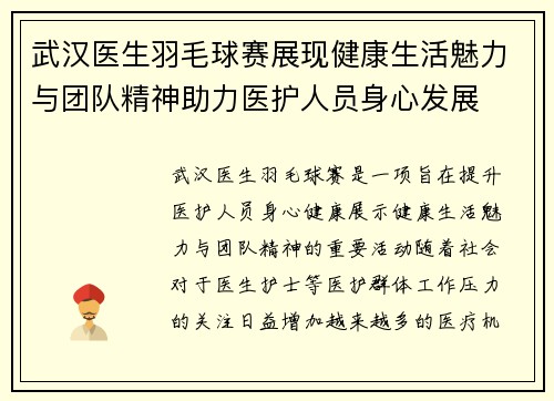 武汉医生羽毛球赛展现健康生活魅力与团队精神助力医护人员身心发展